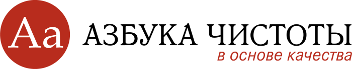 Азбука чистоты