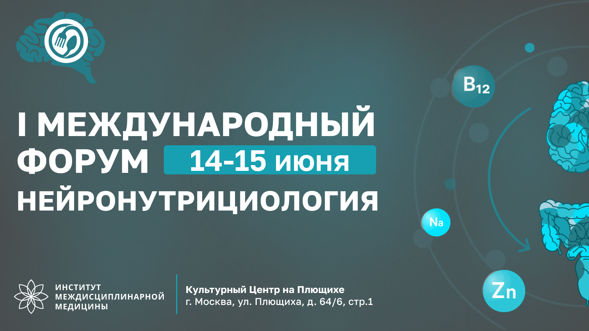 Международный форум по нейронутрициологии Международный форум по нейронутрициологии