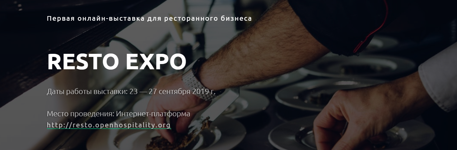 Первая выставка для ресторанного бизнеса в формате онлайн RESTO EXPO Первая выставка для ресторанного бизнеса в формате онлайн RESTO EXPO