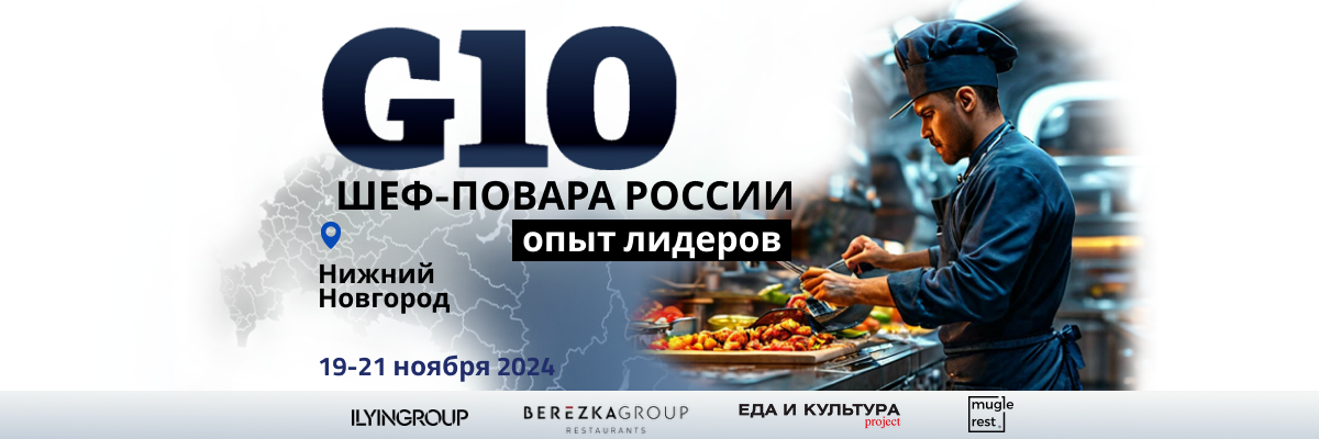 G10. Шеф-повара России G10. Шеф-повара России