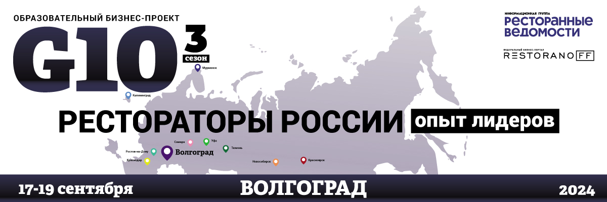 «Ресторанные Ведомости» едут в Волгоград «Ресторанные Ведомости» едут в Волгоград