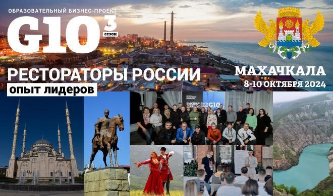 G10. Рестораторы России. Опыт лидеров. Махачкала. G10. Рестораторы России. Опыт лидеров. Махачкала.