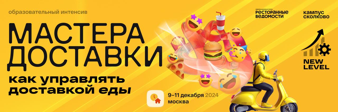 Мастера доставки. NEW LEVEL. Как управлять доставкой еды Мастера доставки. NEW LEVEL. Как управлять доставкой еды