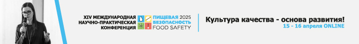 РЕГИСТРАЦИЯ ОТКРЫТА XIV КОНФЕРЕНЦИЯ «ПИЩЕВАЯ БЕЗОПАСНОСТЬ 2025» РЕГИСТРАЦИЯ ОТКРЫТА XIV КОНФЕРЕНЦИЯ «ПИЩЕВАЯ БЕЗОПАСНОСТЬ 2025»