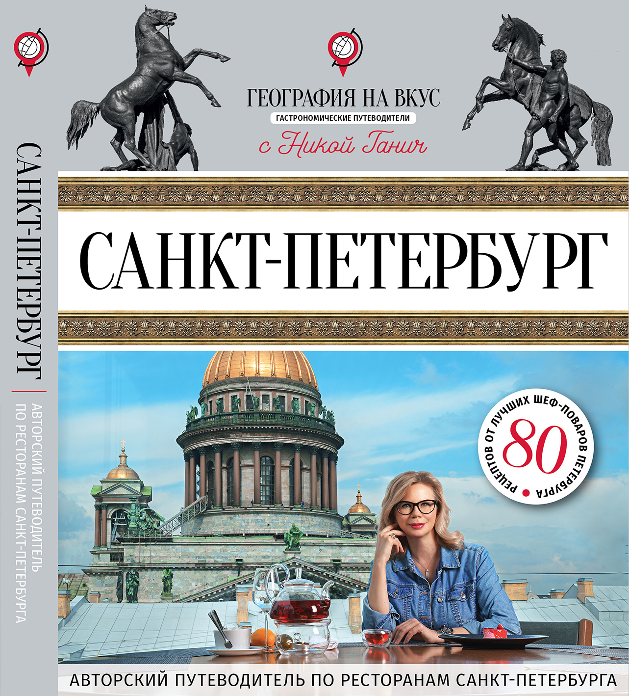 География на вкус. Санкт-Петербург География на вкус. Санкт-Петербург
